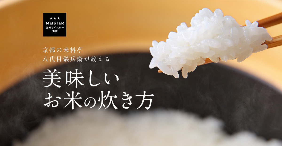 京都の米料亭8代目儀兵衛が教える 美味しいお米の炊き方