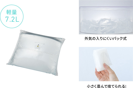 女性でも交換簡単!7.2L軽量パック