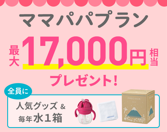 ママパパキャンペーン