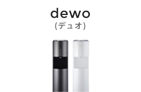 dewo(デュオ)